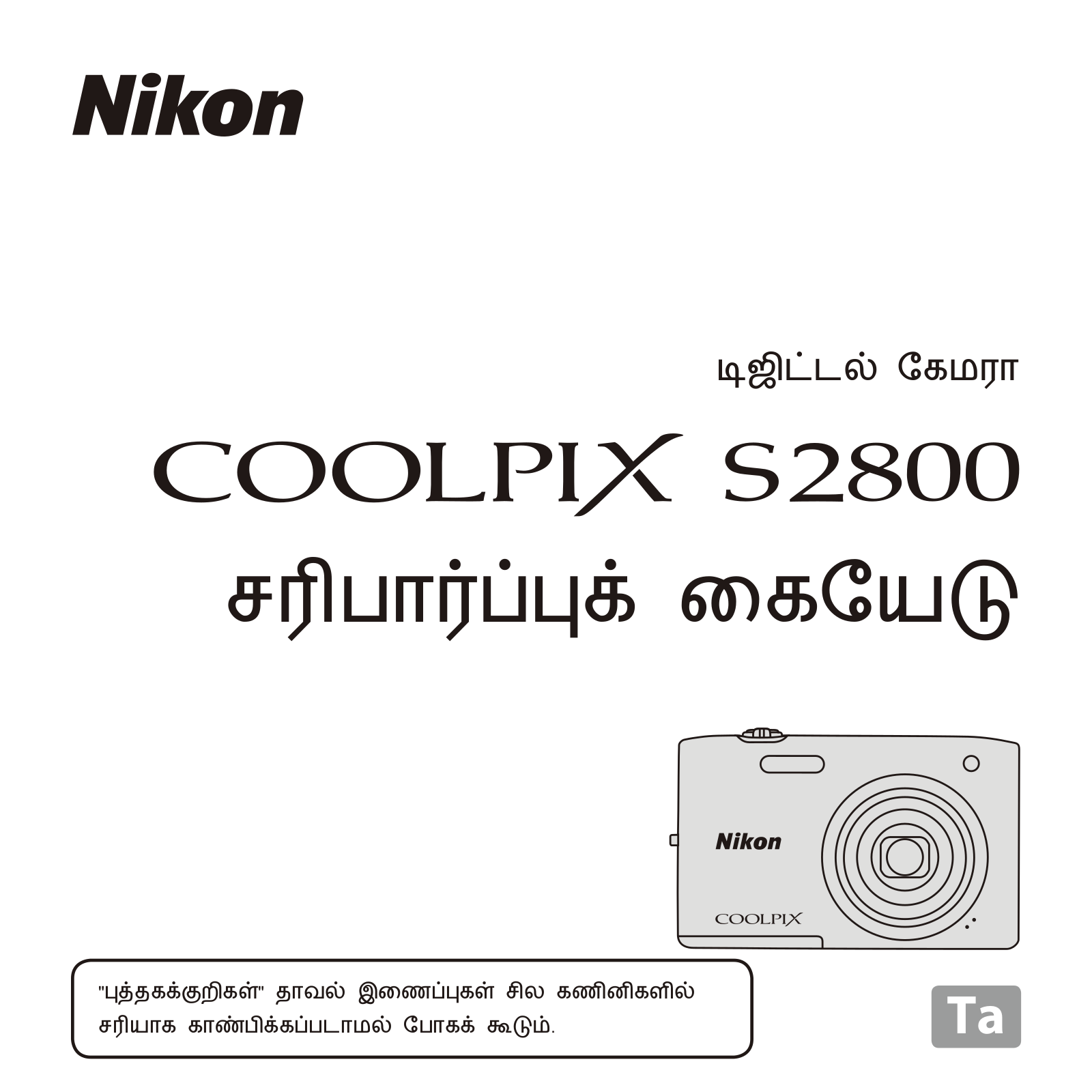 Nikon COOLPIX S2800 Verification Manual (Complete Guidelines)