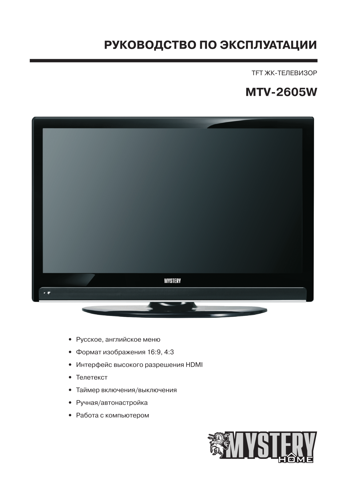 MYSTERY MTV-2605W User Manual