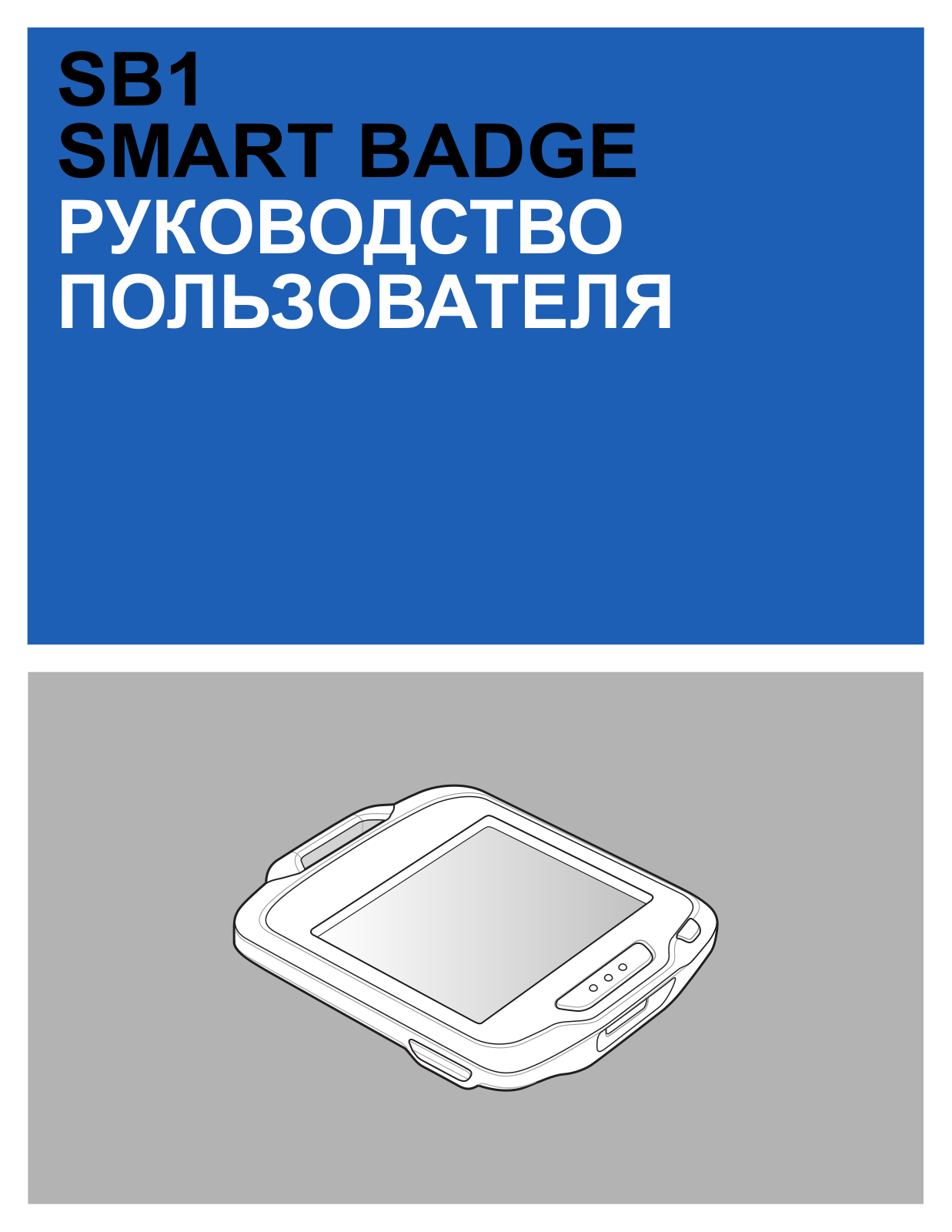 Zebra SB1 and SB1-HC Smart Badge SB1 Smart Badge Руководство Пользователя (ru)
