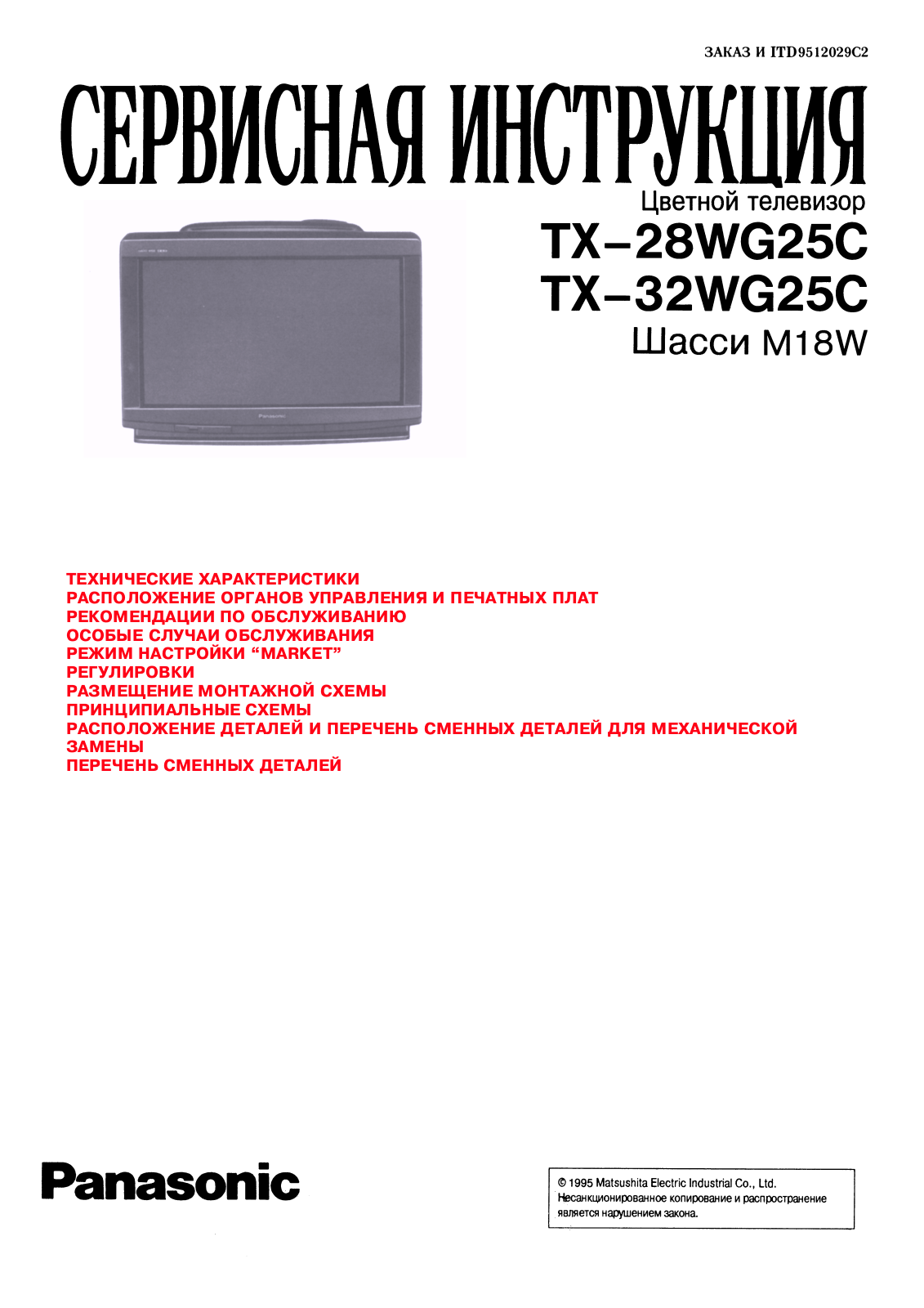 Panasonic TX-28WG25C, TX-32WG25C Service Manual