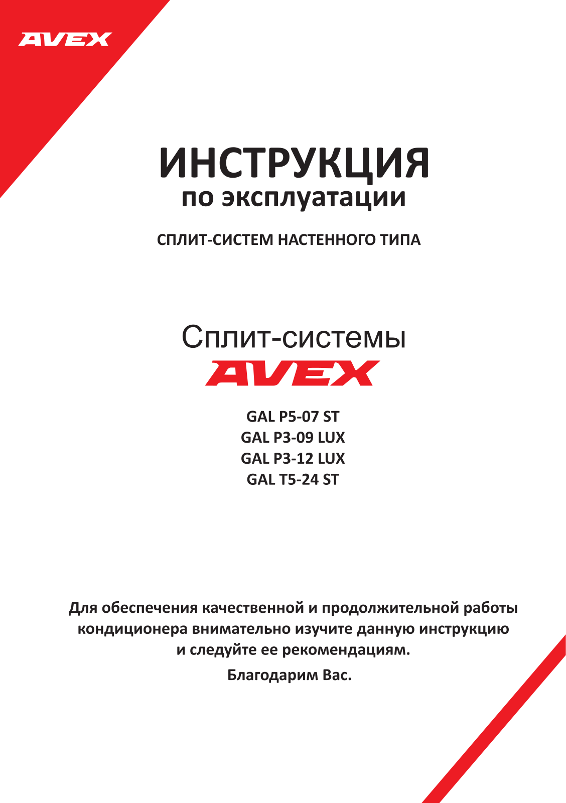 Avex GAL P3-12 LUX, GAL T5-24 ST, GAL P5-07 ST, GAL P3-09 LUX User Manual