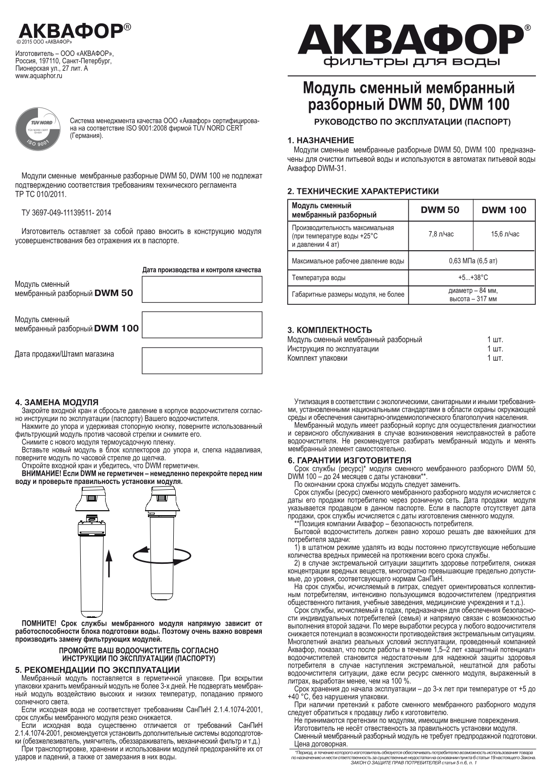 Аквафор DWM 100 User Manual