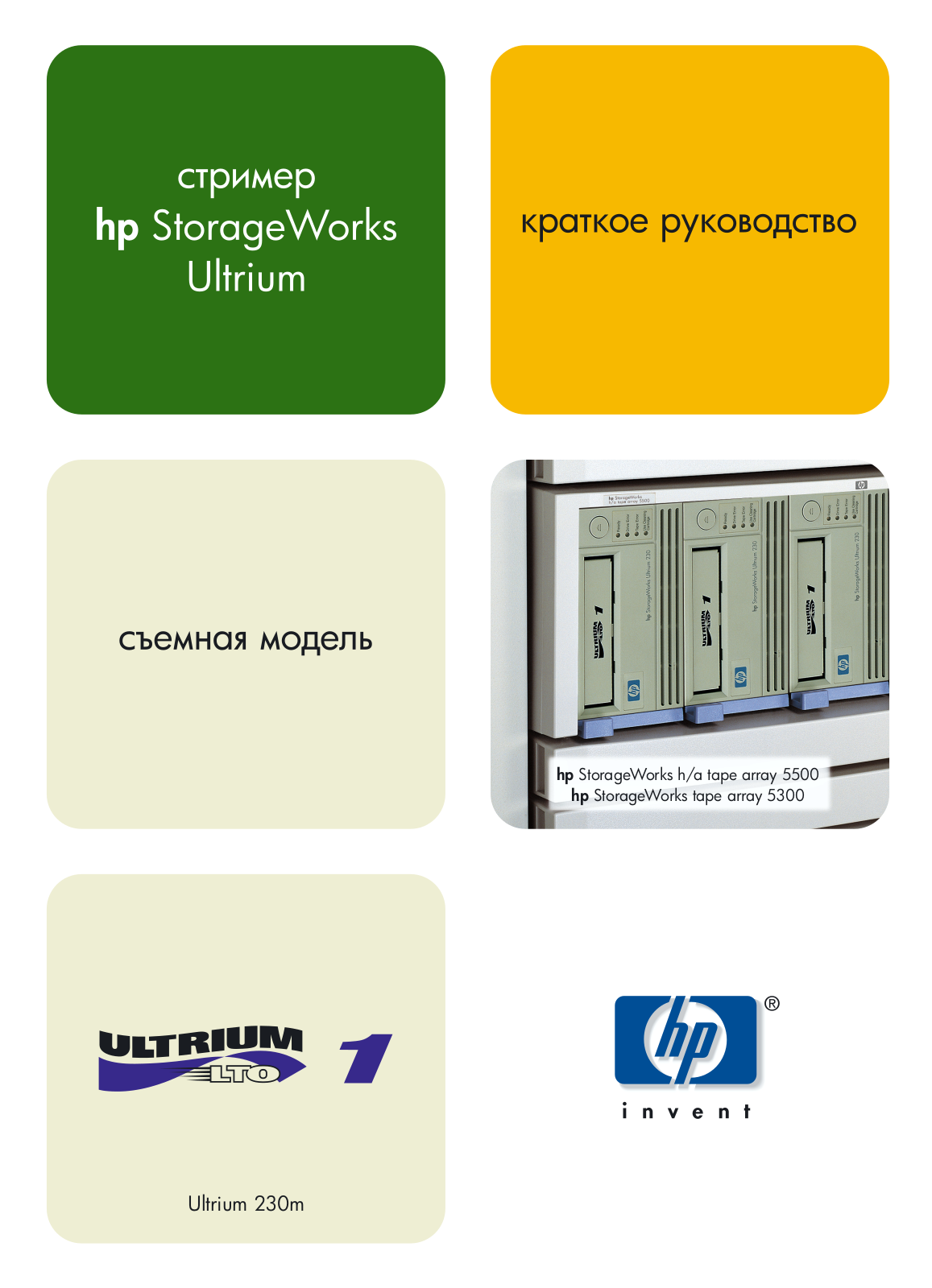 Hp STORAGEWORKS ULTRIUM 230 GETTING STARTED