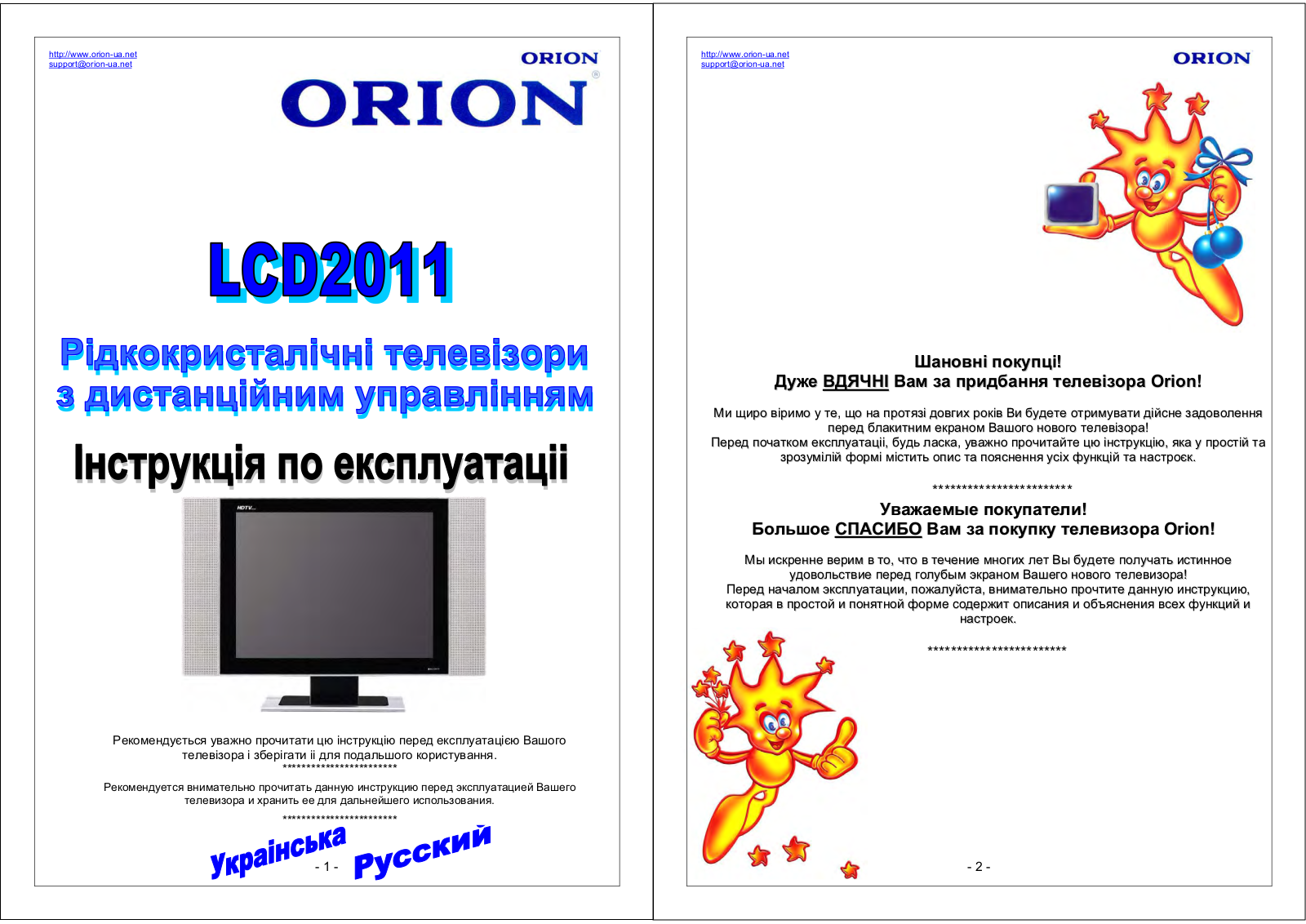 Orion LCD2011 User Manual