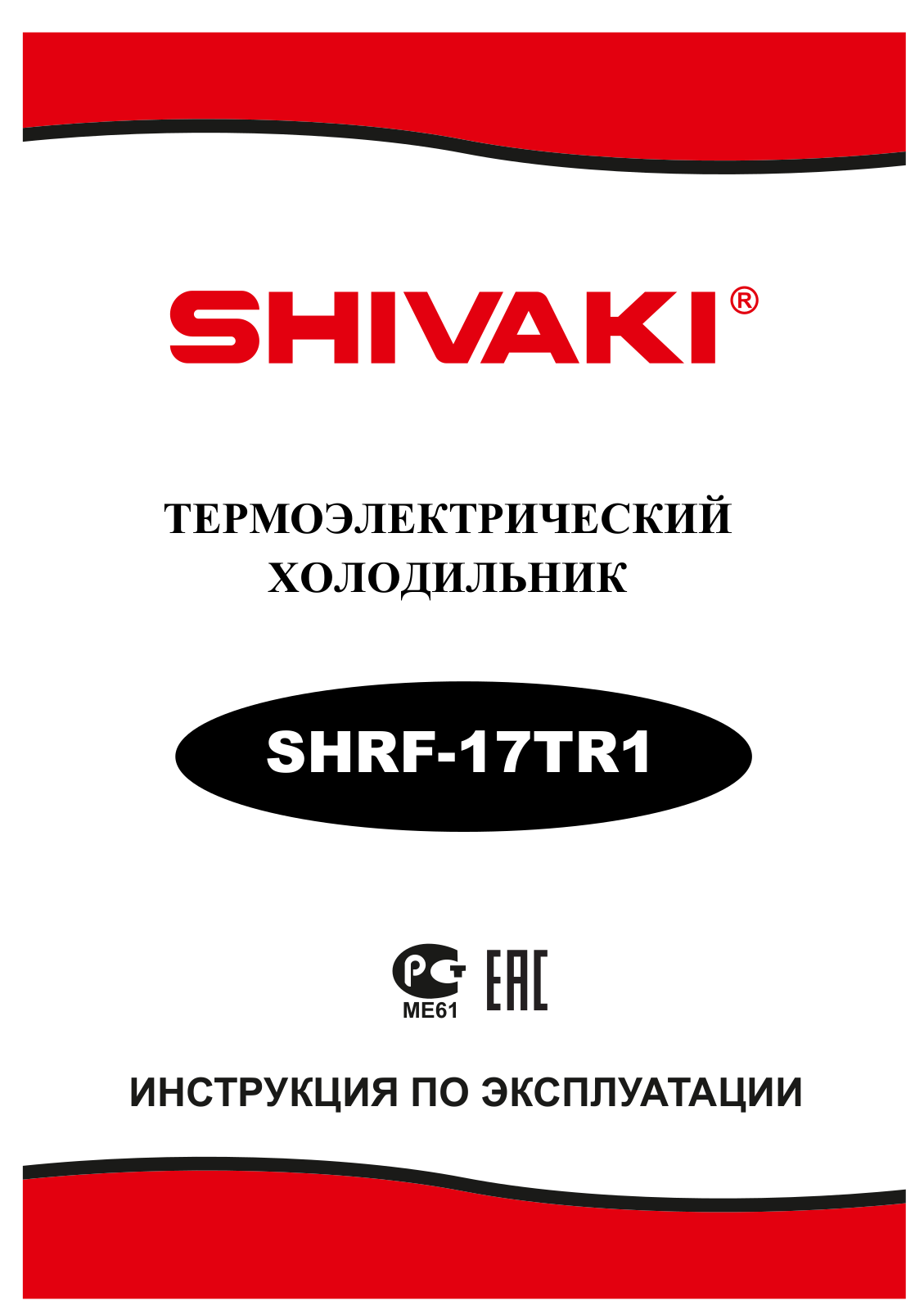 Shivaki SHRF-17TR1 User Manual