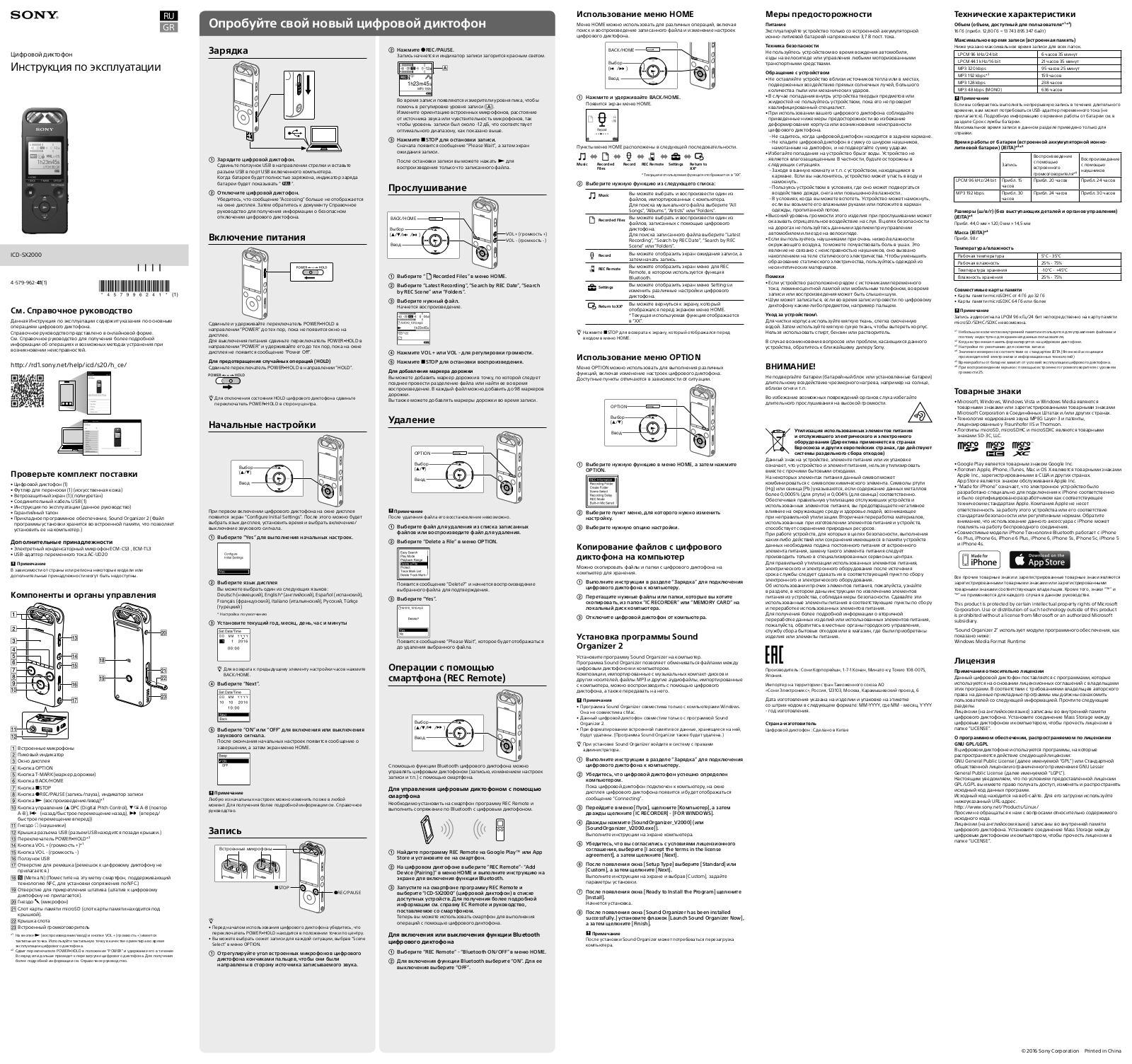 Sony ICD-SX2000BC User Manual