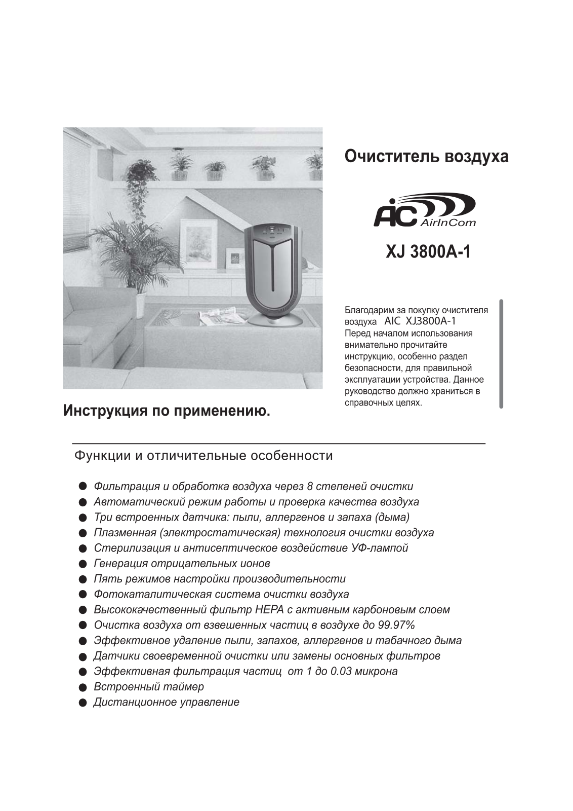 AIC XJ-3800А-1 User manual