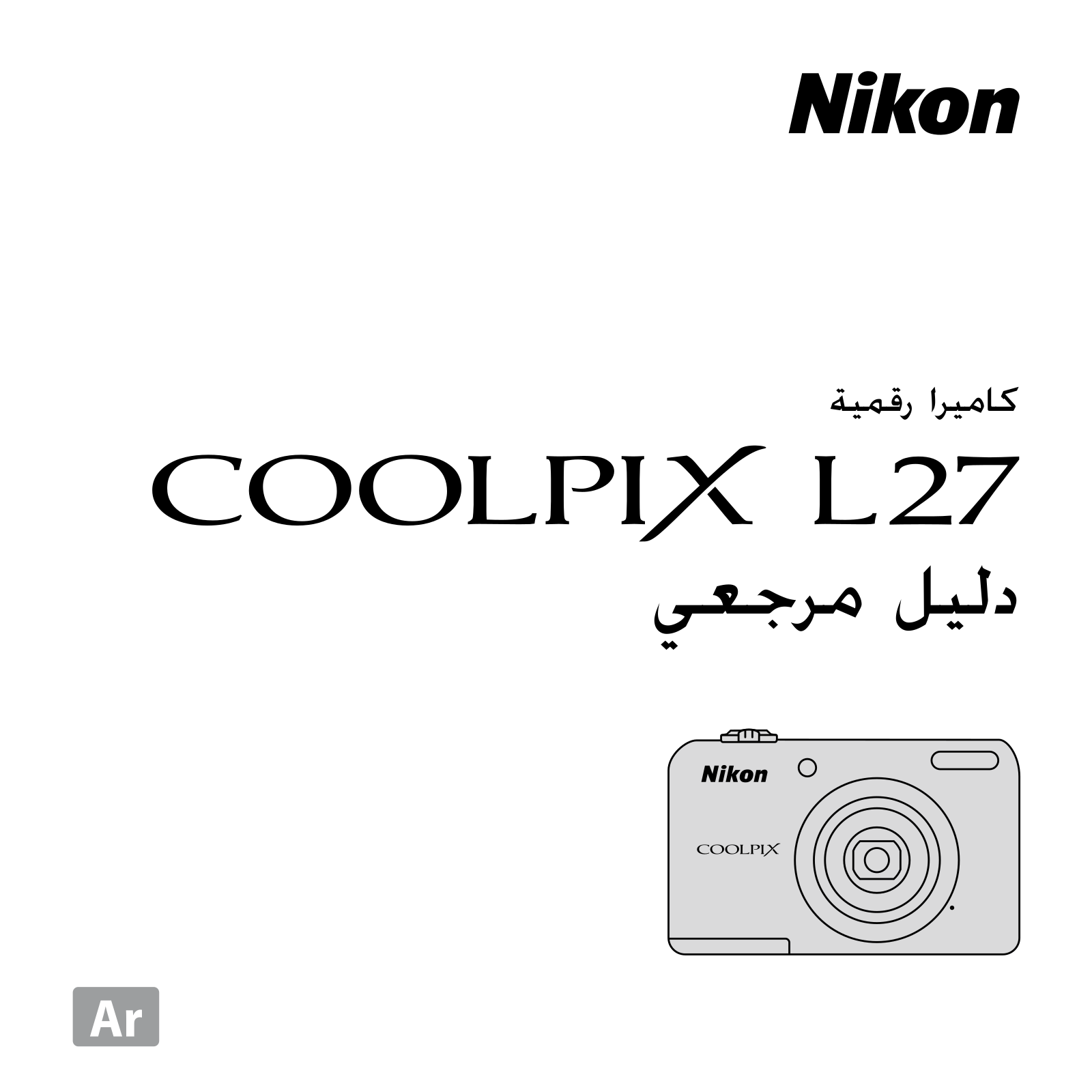 Nikon COOLPIX L27 Reference guide (full instructions)