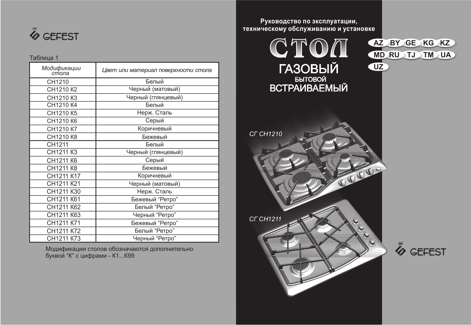 Gefest SG SN 1210 K2, SG SN 1210 K3, SG SN 1210 K4, SG SN 1210 K5, SG SN 1210 K7 User manual