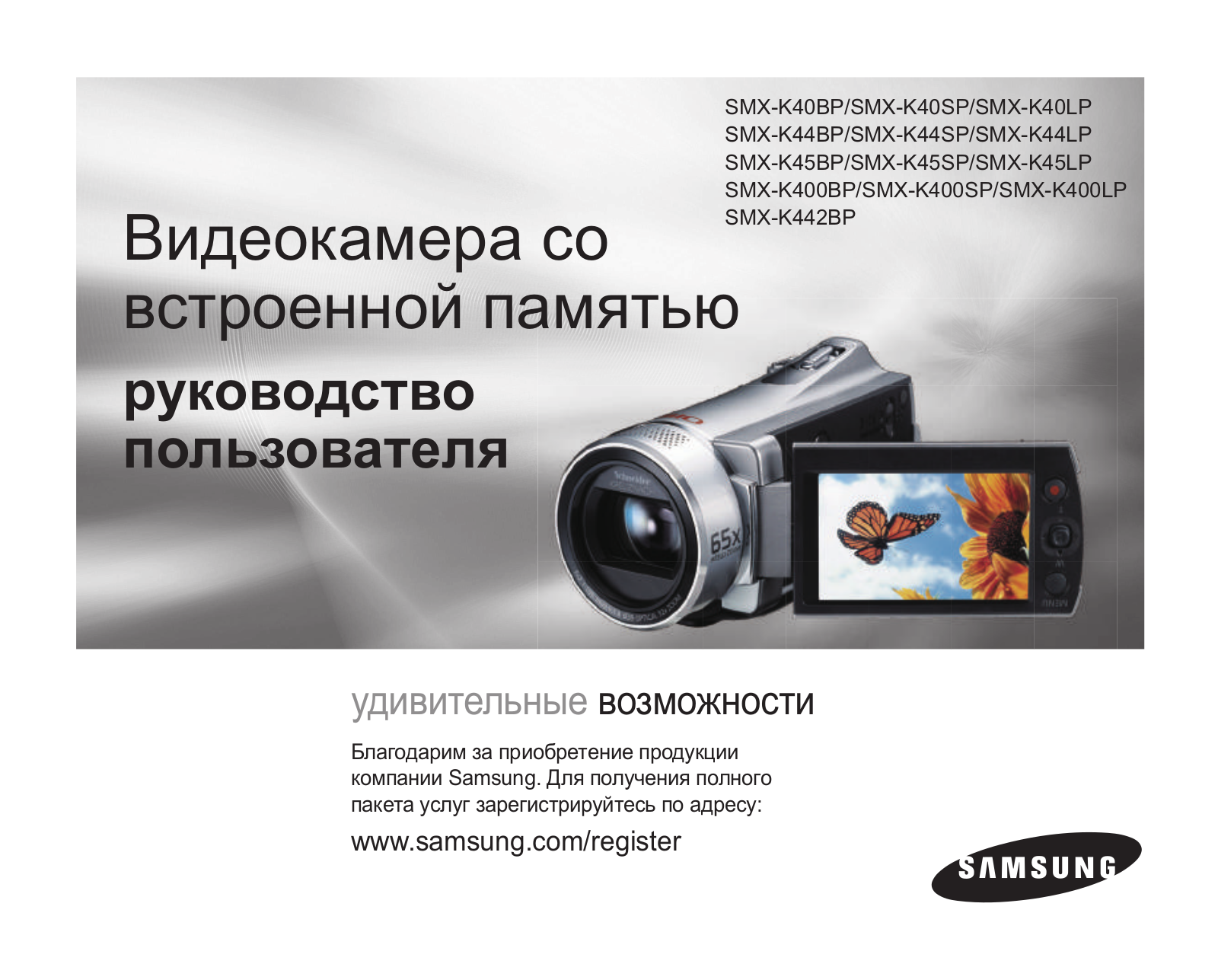 Samsung SMX-K400BP, SMX-K442BP, SMX-K44BP, SMX-K45BP, SMX-K400SP User manual