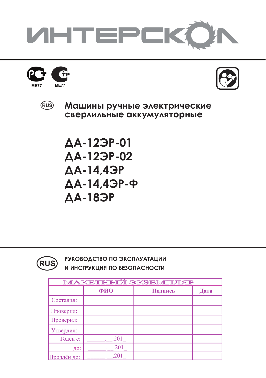 Интерскол ДА-18ЭР User Manual