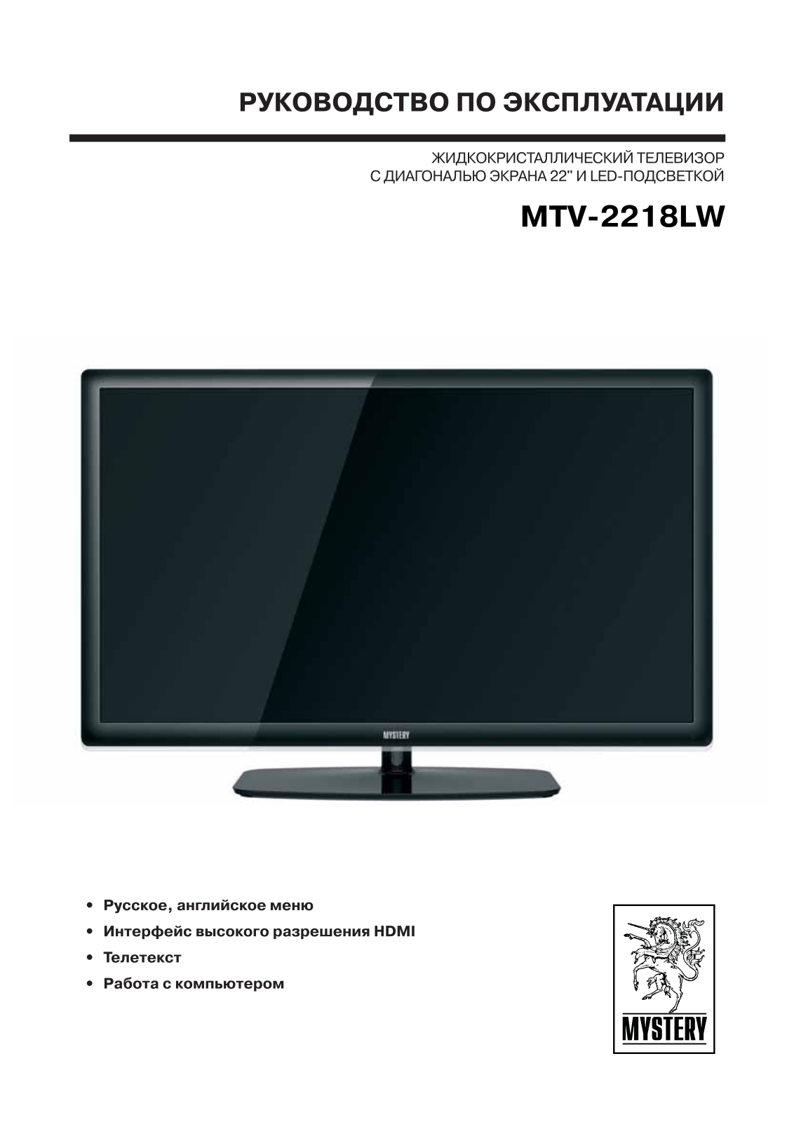 Mystery MTV-2218LW User Manual