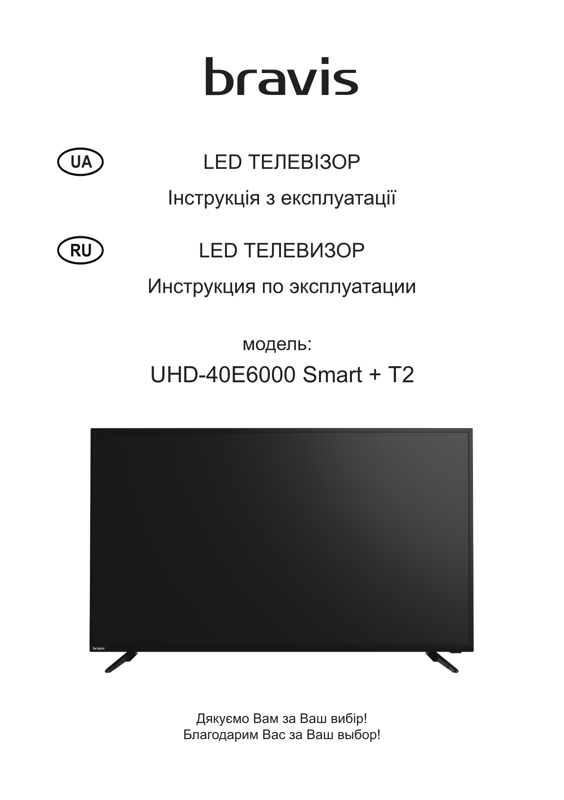 Bravis UHD-40E6000 Smart + T2 User Manual - ManualMachine.com