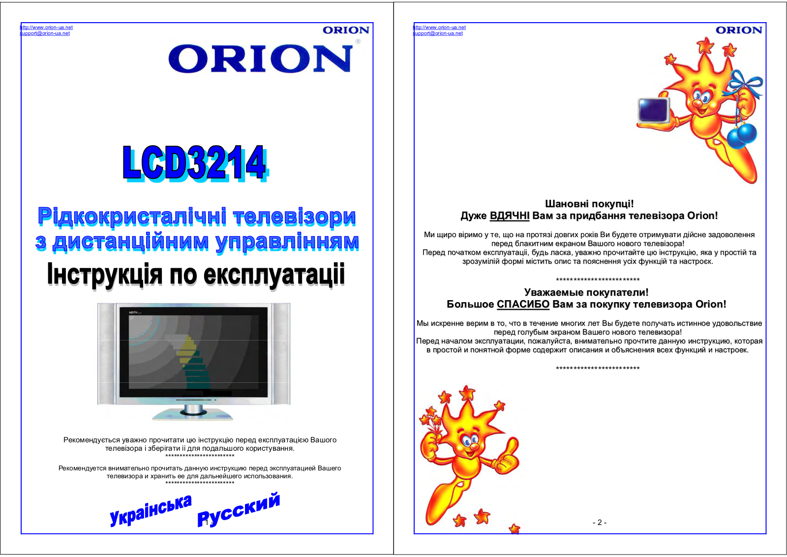 Orion LCD3214 User Manual