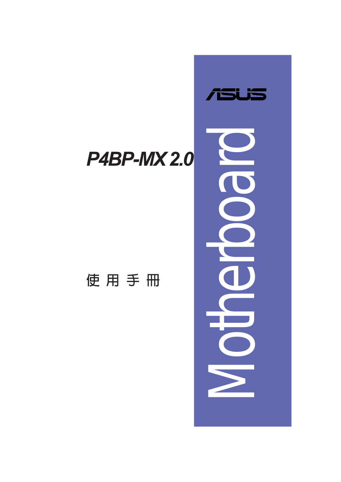 Asus P4BP-MX 2.0 User Manual