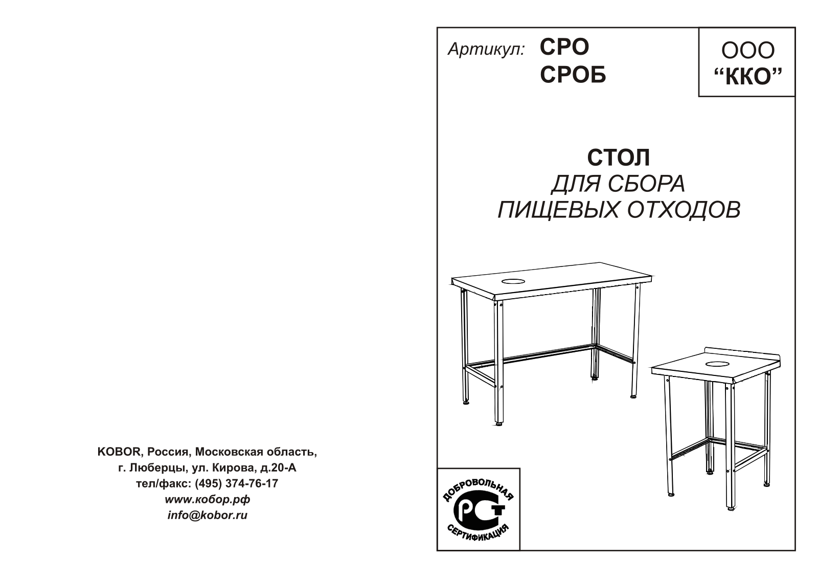 Кобор СРО-90/60, СРОБ-120/70 Л/П, СРО-120/60, СРО-60/60, СРО-60/70 User guide