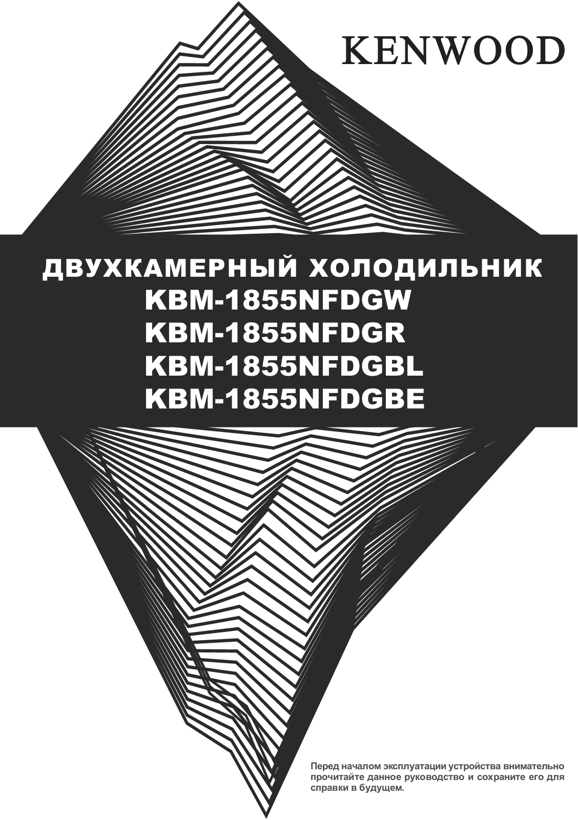 Kenwood KBM-1855NFDGW, KBM-1855NFDGBL User Manual