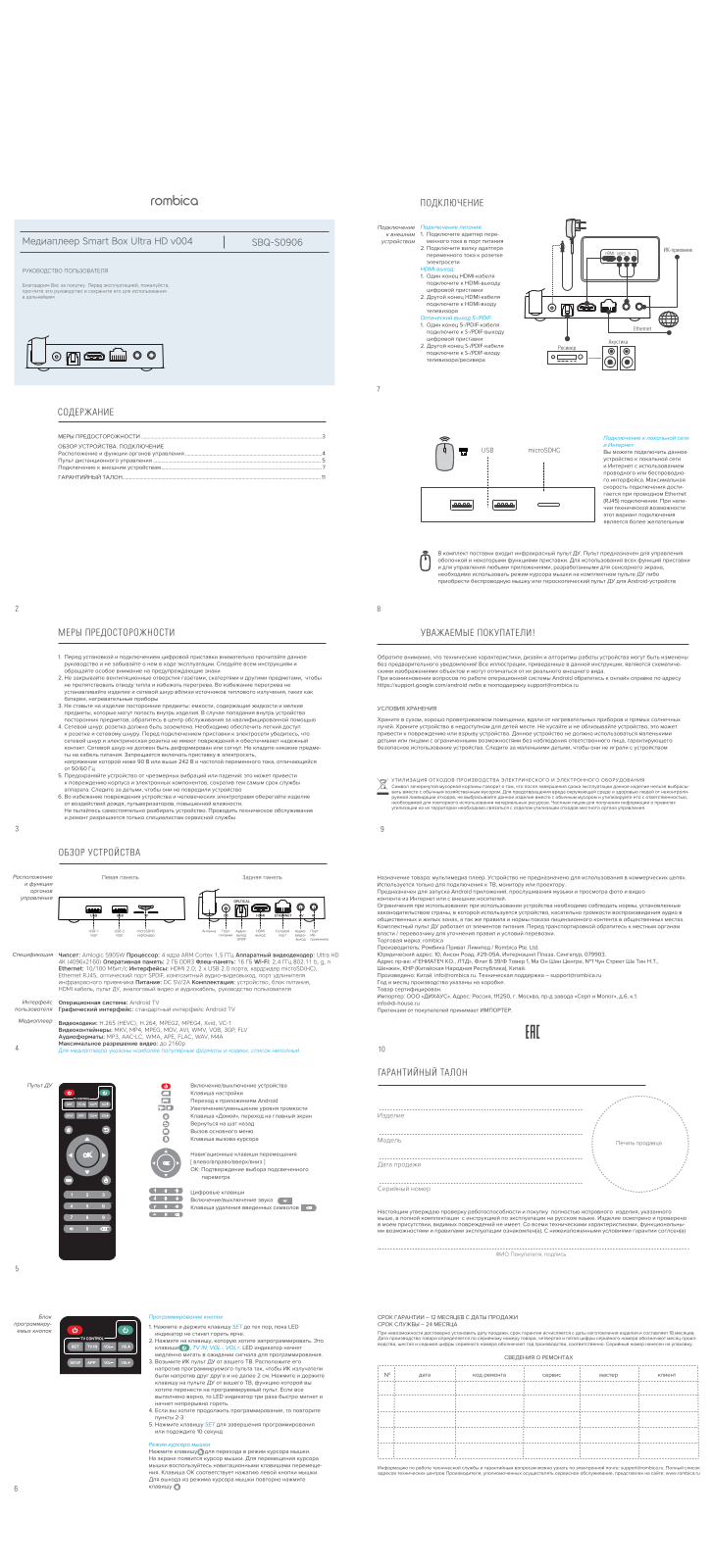 Rombica SBQ-S0906 User Manual