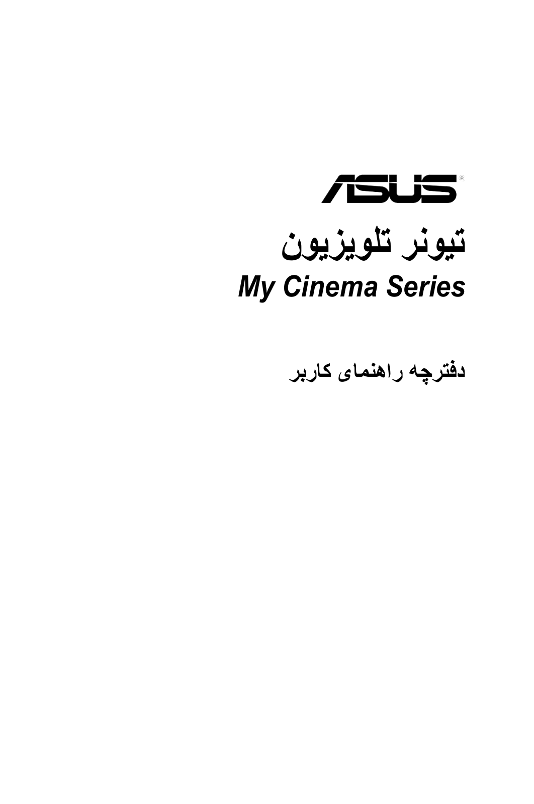 Asus MY CINEMA-US2-400 User Manual