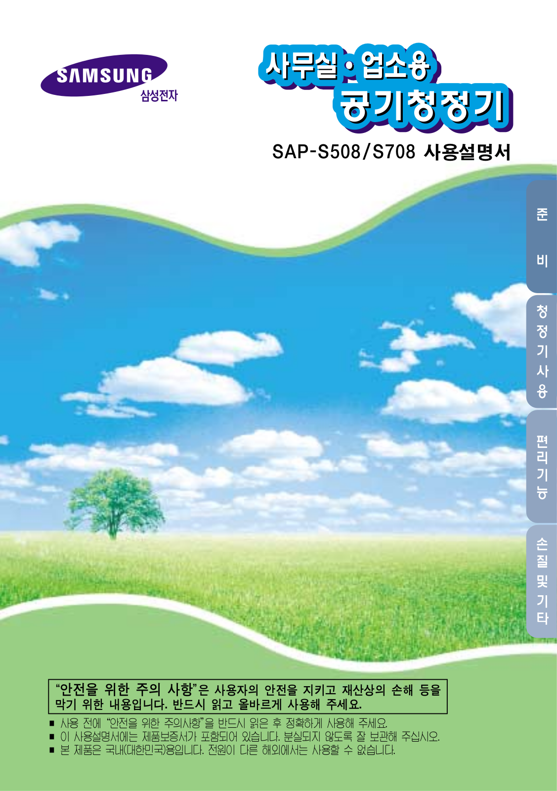 Samsung SAP-S708, SAP-S508 User Manual