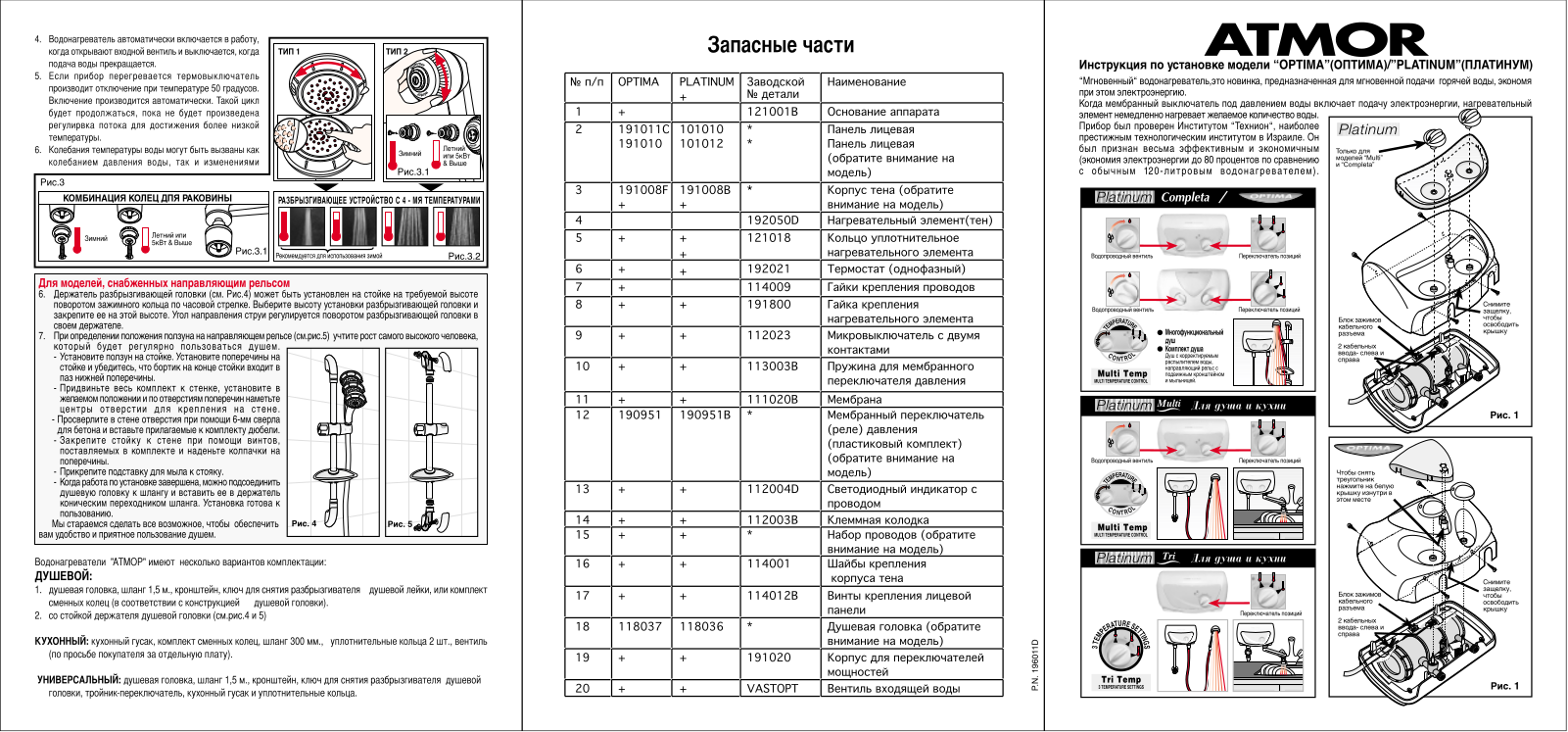 Atmor Optima, Platinum User Manual