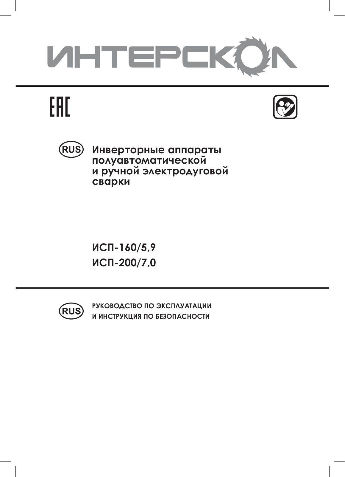 Интерскол ИСП-160-5.9 User Manual