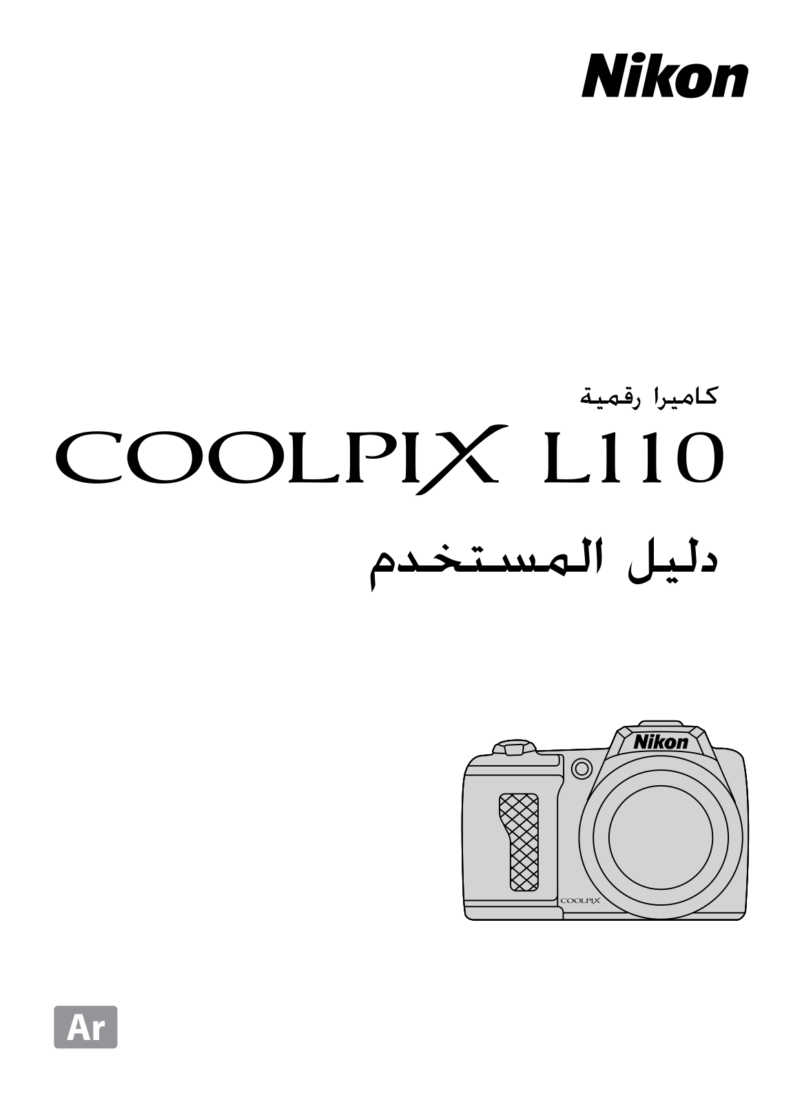 Nikon COOLPIX L110 user's Guide