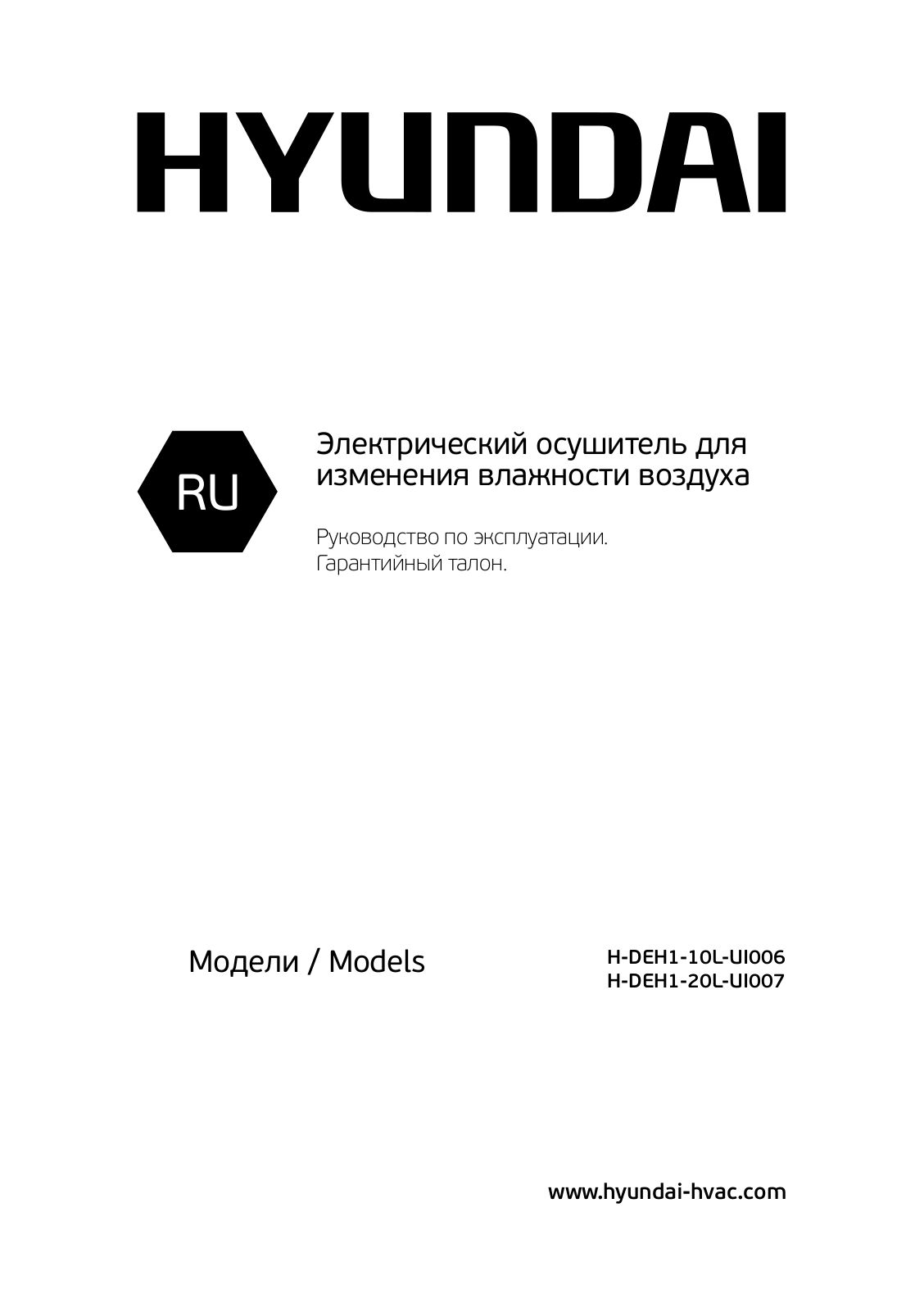 Hyundai H-DEH1-20L-UI007, H-DEH1-10L-UI006 User Manual