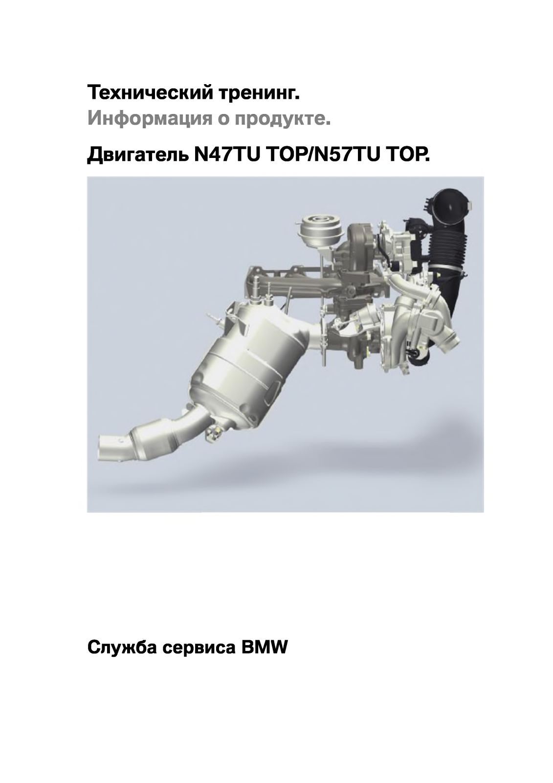 BMW N47TU TOP, N57TU ТОР Service Manual