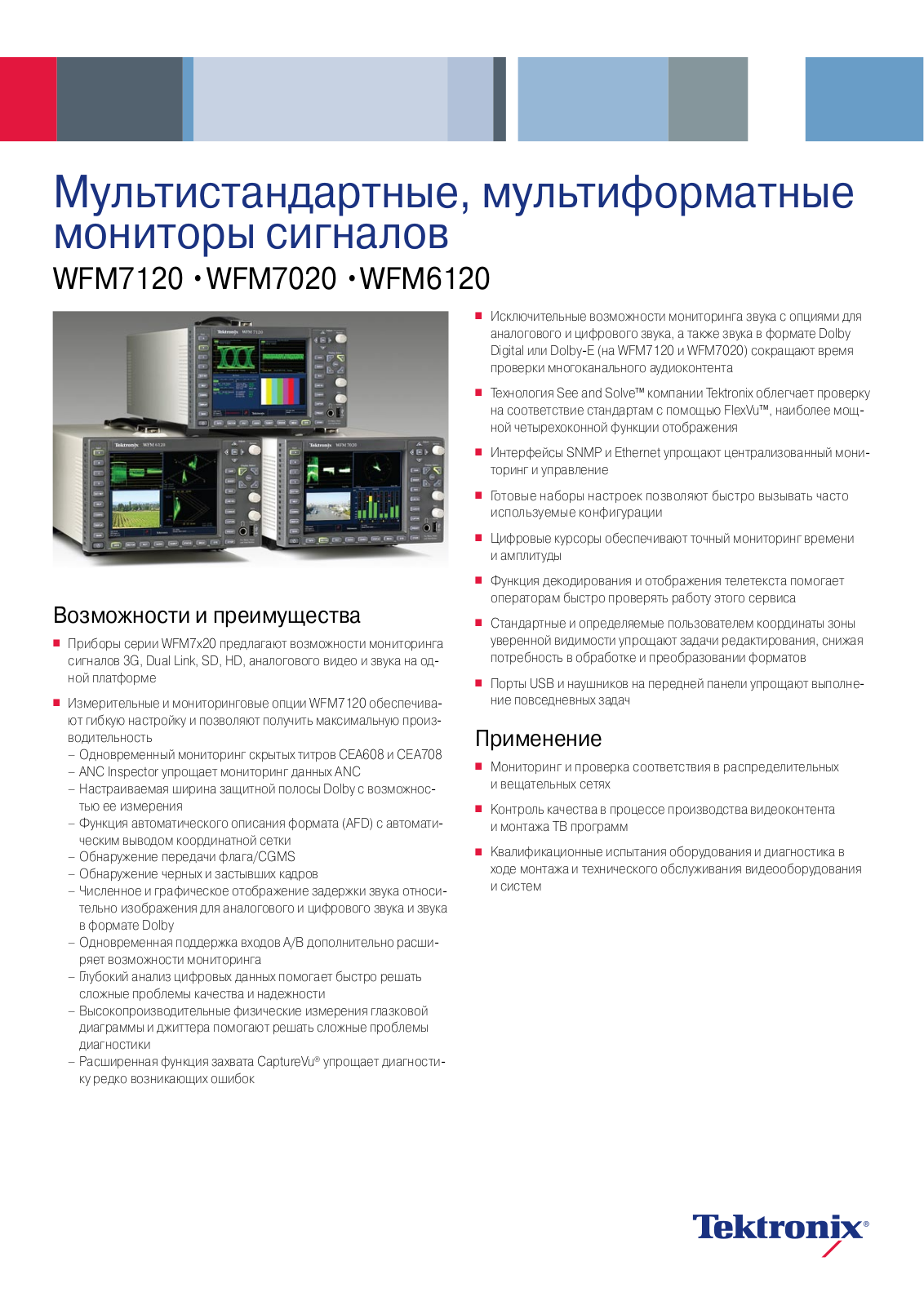 Tektronix WFM7120, WFM7020, WFM6120 DATASHEET