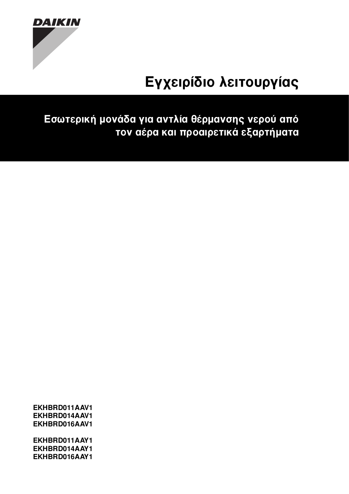 Daikin EKHBRD011AAV1, EKHBRD014AAV1, EKHBRD016AAV1, EKHBRD011AAY1, EKHBRD014AAY1 Operation manuals