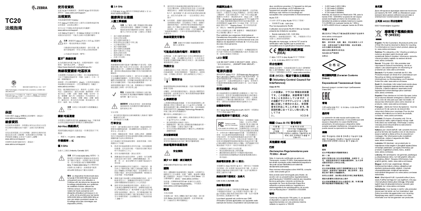 Zebra TC20 Mobile Computer TC20 法規指南 (zh-TW)