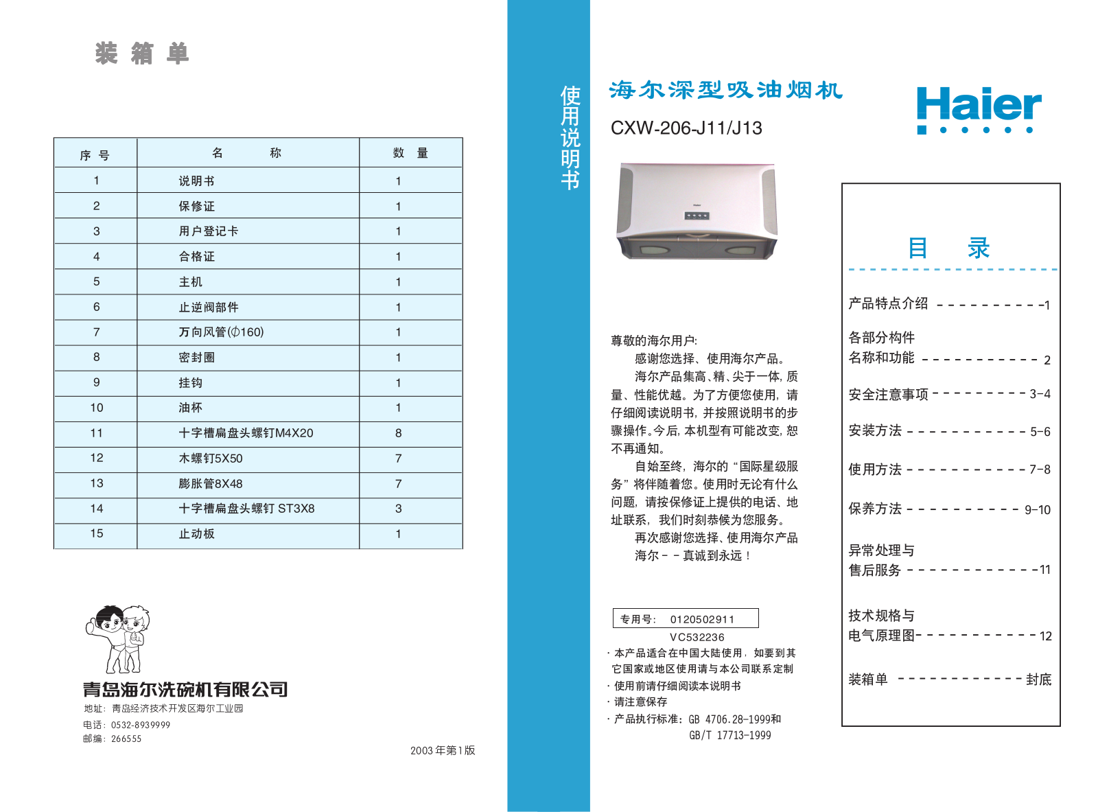 Haier CXW-206-J11, CXW-206-J13 User Manual