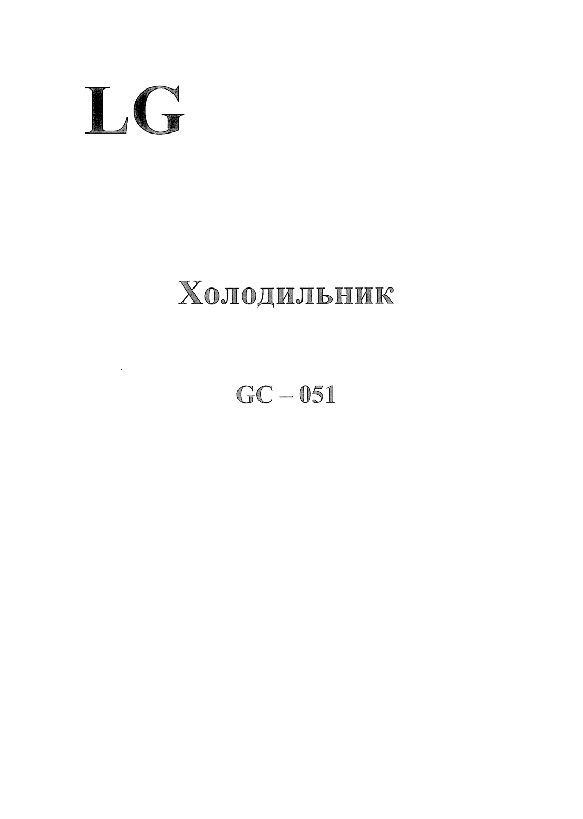 LG GC-051 SS User Manual