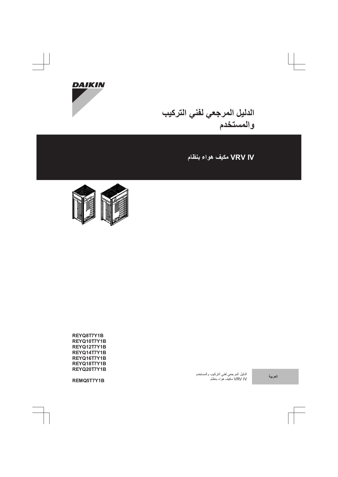 Daikin REYQ8T7Y1B, REYQ10T7Y1B, REYQ12T7Y1B, REYQ14T7Y1B, REYQ16T7Y1B Installer reference guide