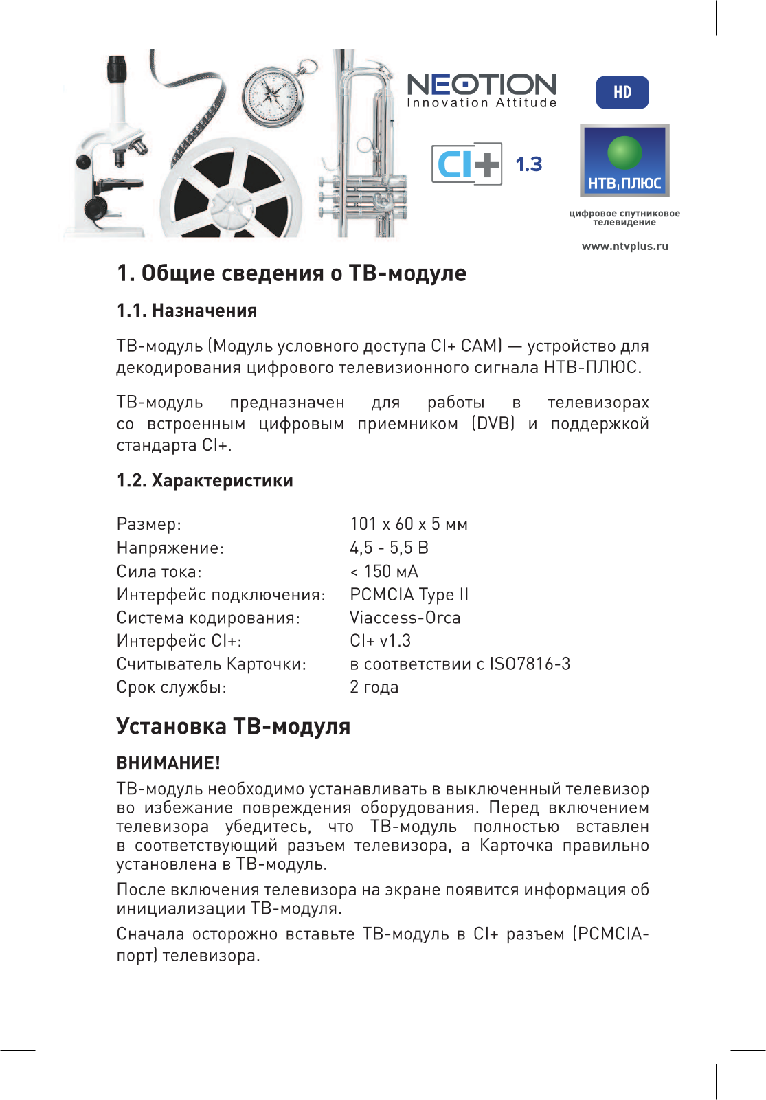 НТВ-ПЛЮС HD MODULE TV User Manual