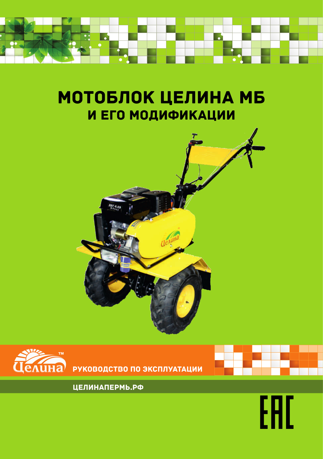 Целина МБ-900 User manual