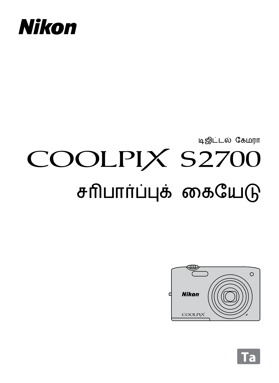 Nikon COOLPIX S2700 Verification Manual (Complete Guidelines)