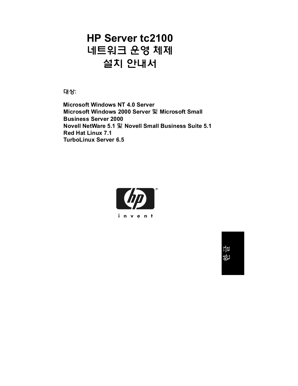 Hp SERVER TC2100 User Manual