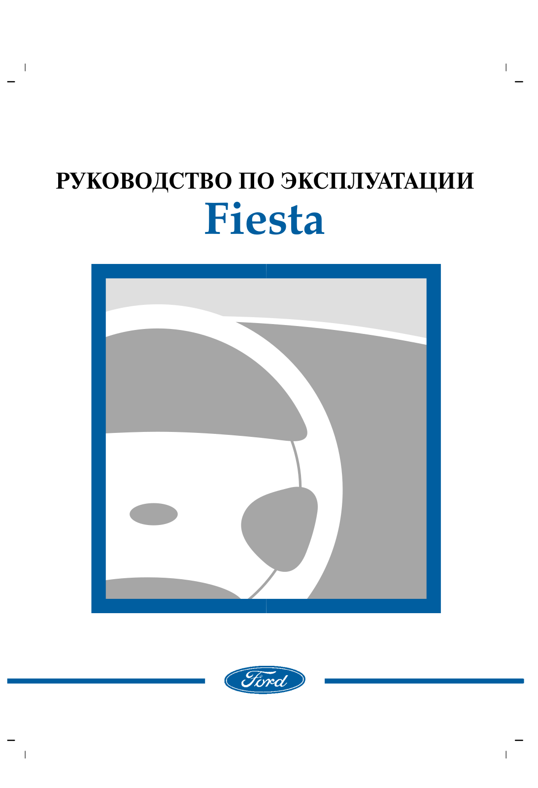 Ford Fiesta Mk5 2002 — 2008 User Manual