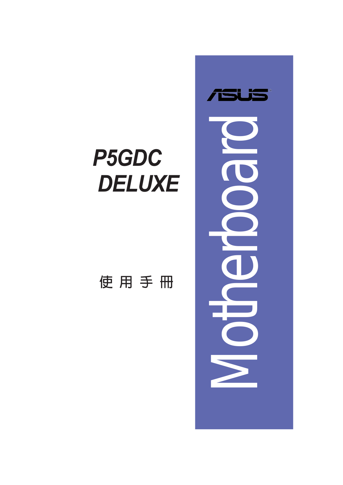 ASUS P5GDC DELUXE User Manual