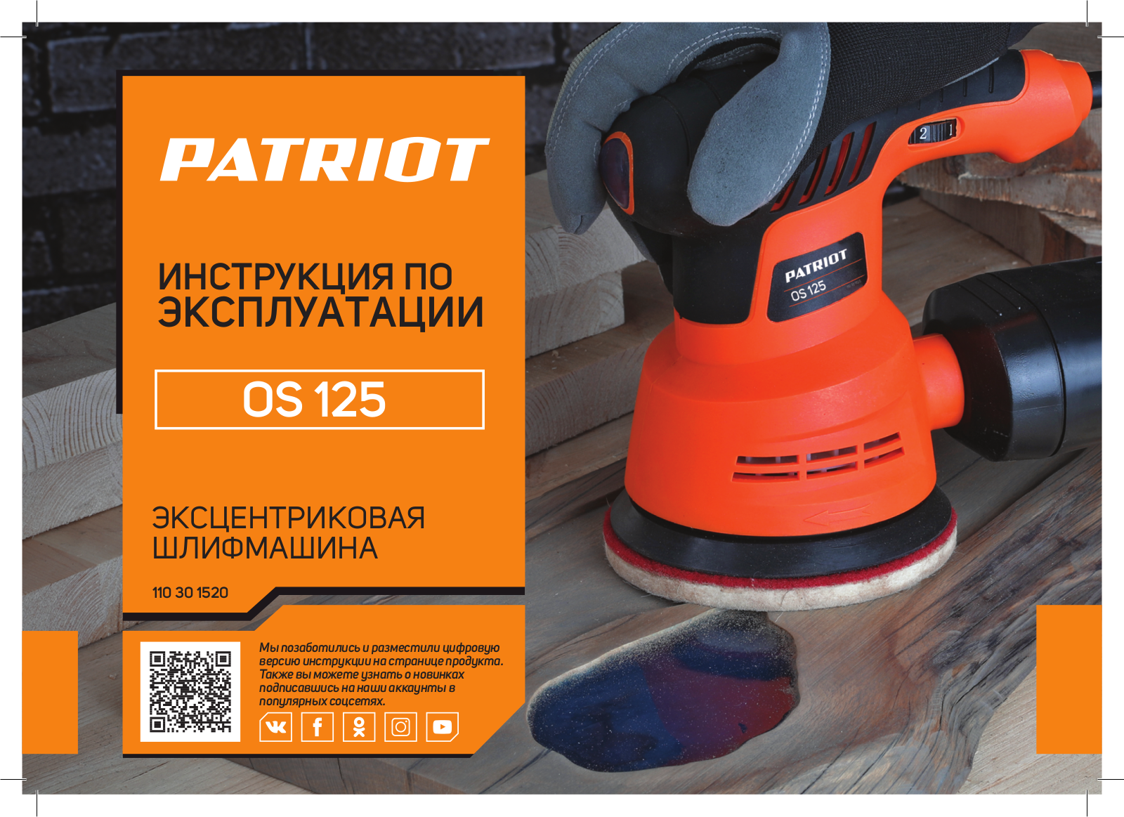 Patriot OS 125 User Manual