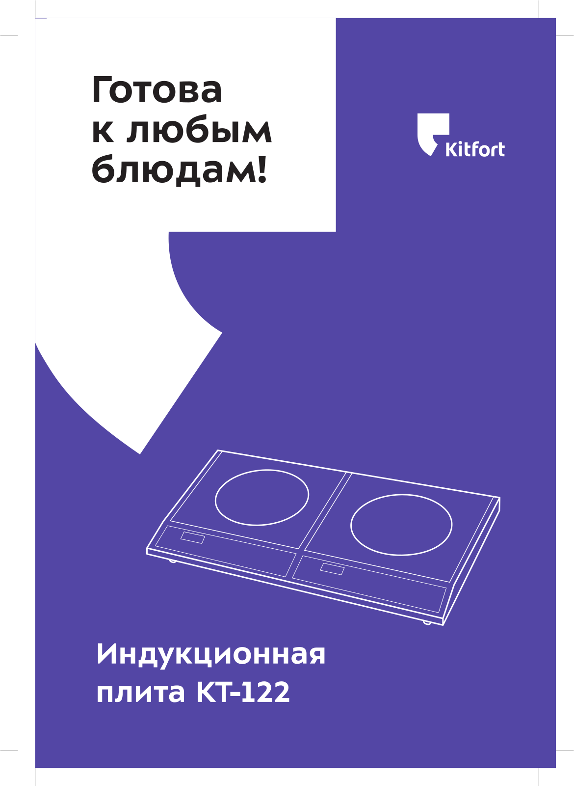 Kitfort КТ-122 User Manual