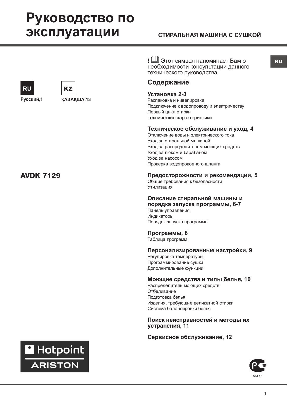 HOTPOINT/ARISTON AVDK 7129 CIS User Manual