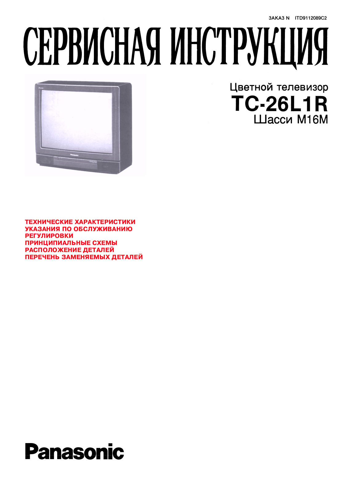 Panasonic TC-14L1R, TC26L1R Schematic