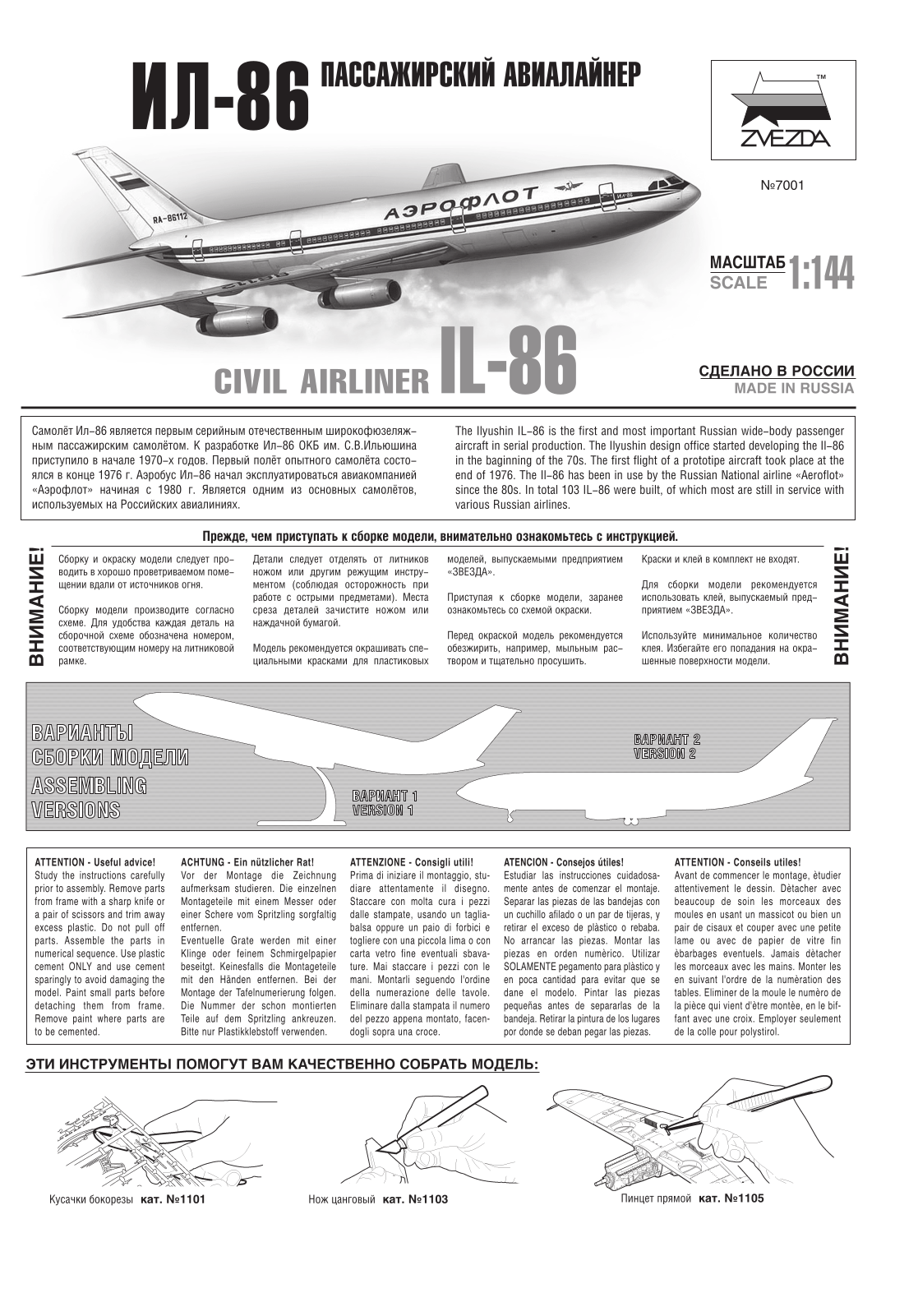 Звезда Ил-86 User Manual