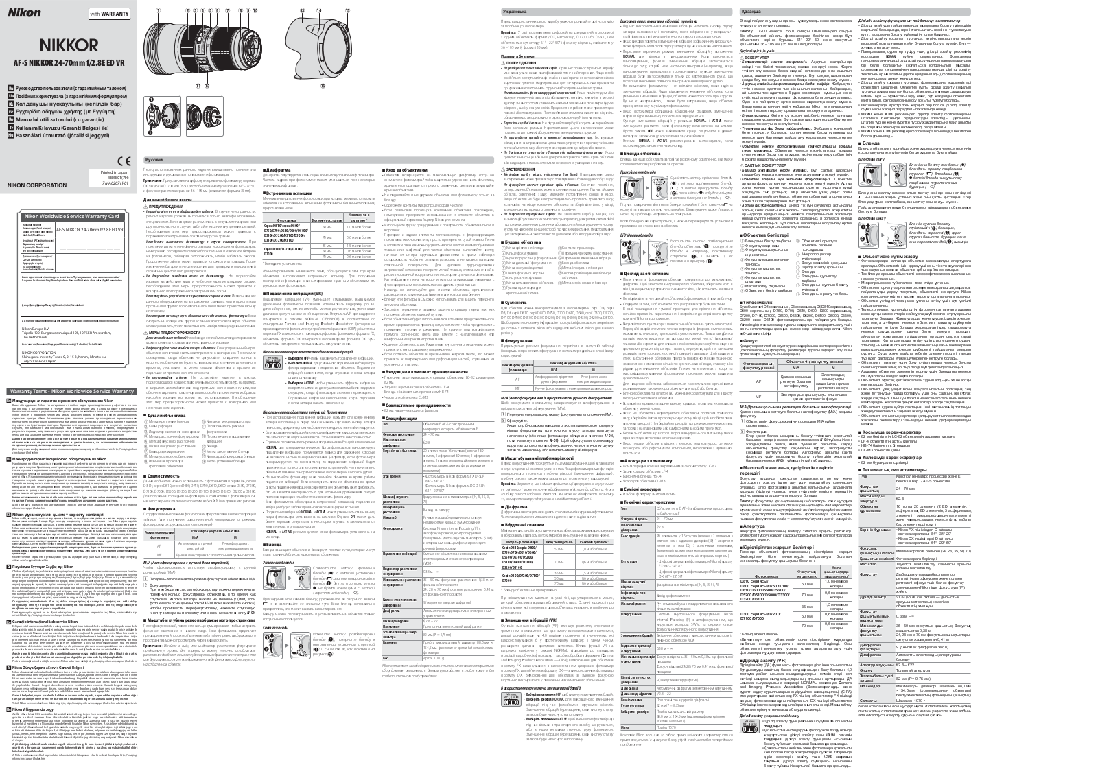 Nikon AF-S NIKKOR 24-70mm f/2E ED  VR User Manual