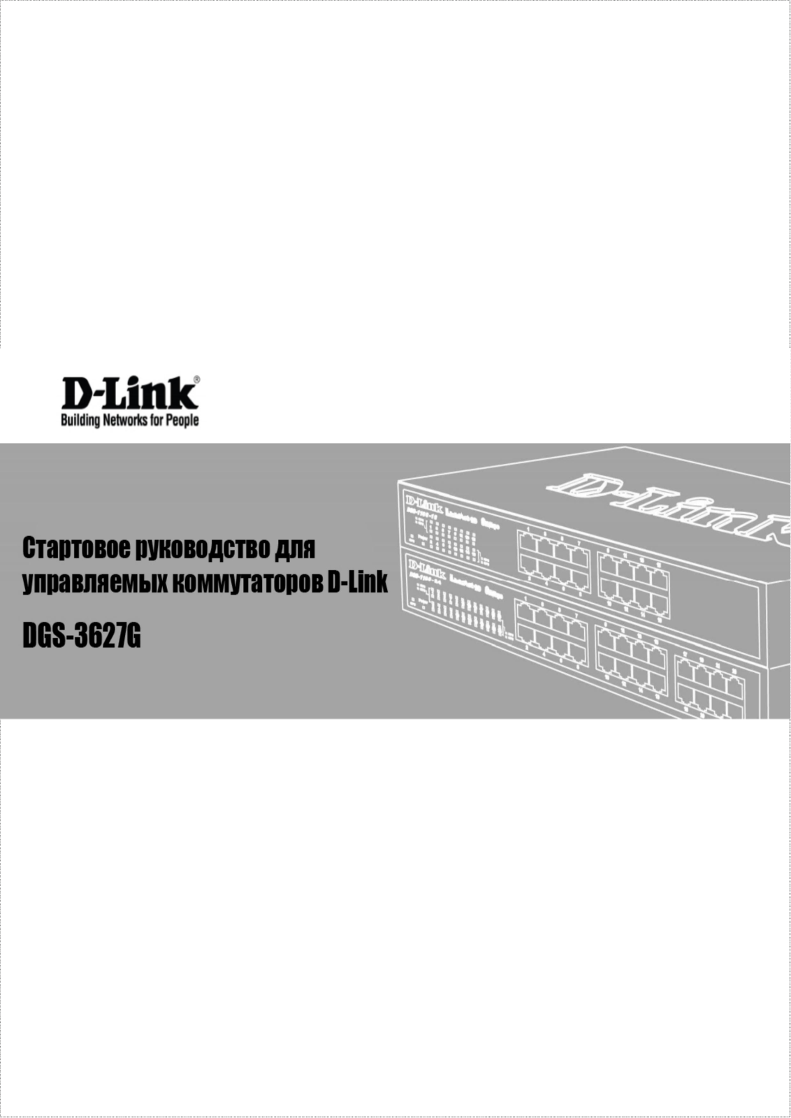 D-link DGS-3627G User Manual