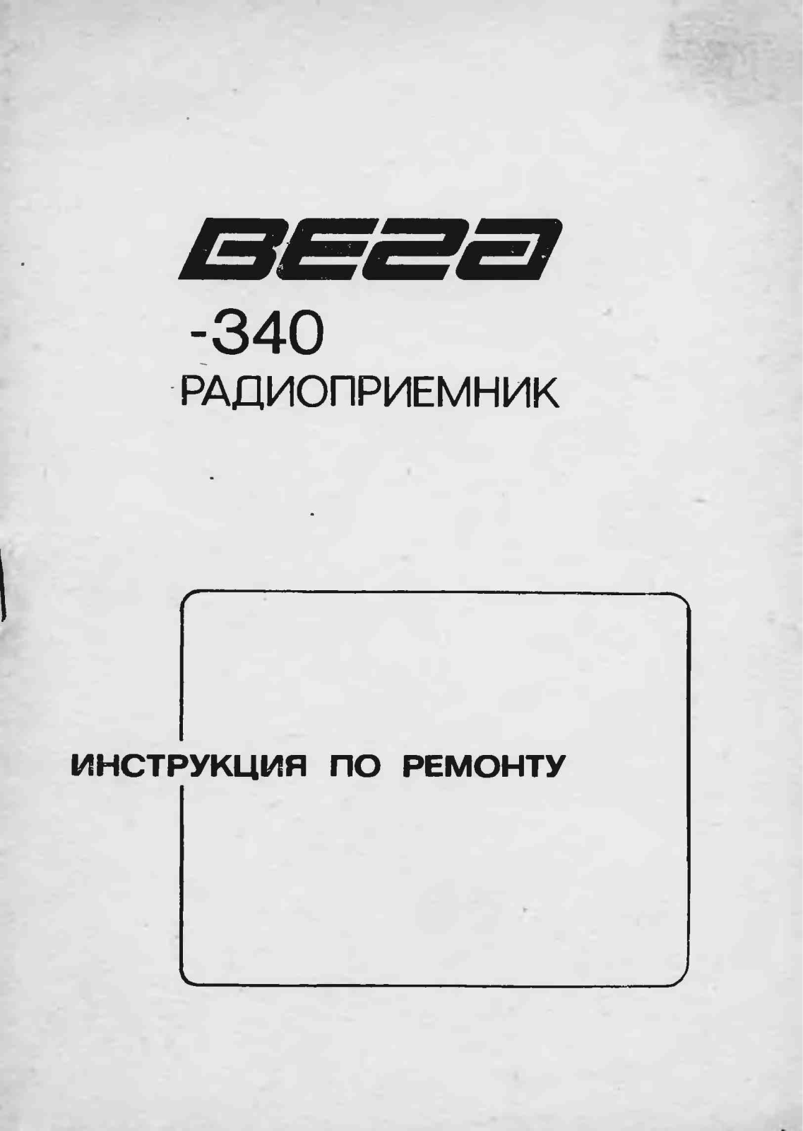 Вега 340 Service Manual