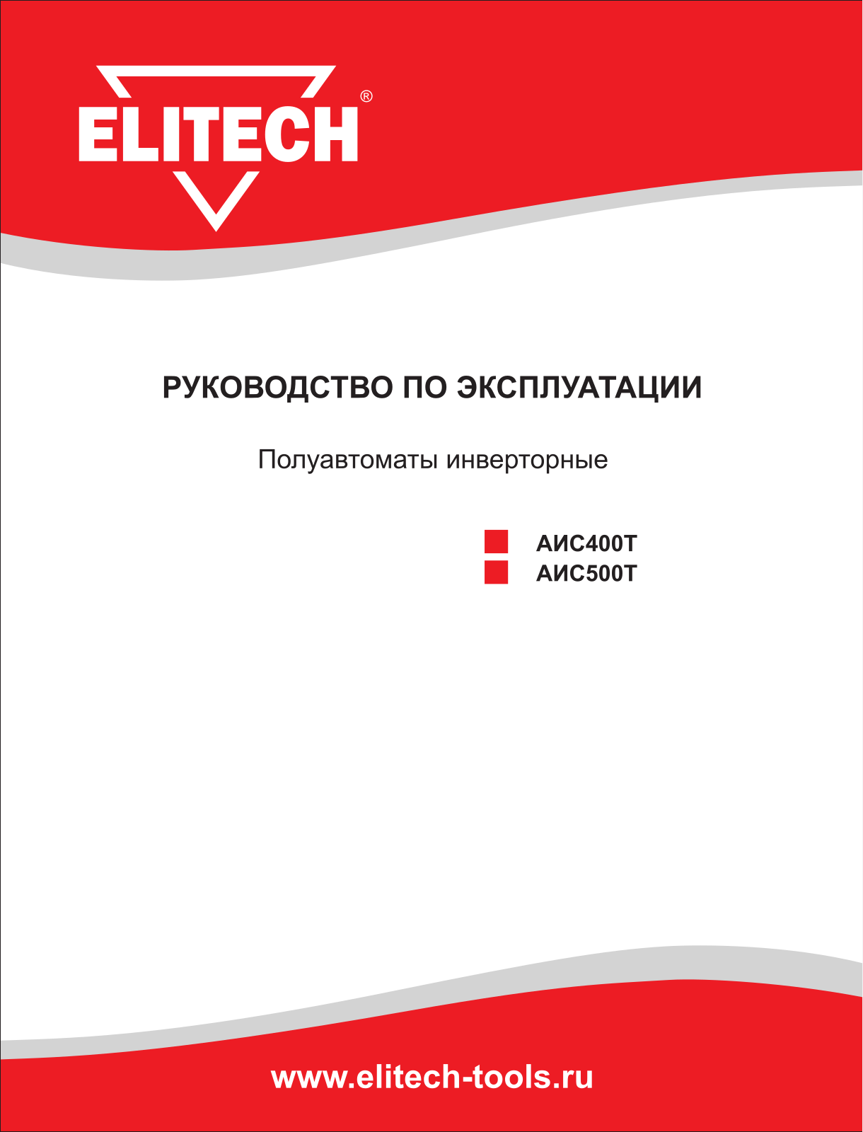 Elitech АИС 400Т, АИС 500Т User Manual